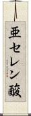 亜セレン酸 Scroll