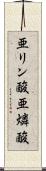亜リン酸 Scroll