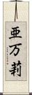 亜万莉 Scroll