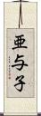 亜与子 Scroll