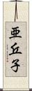 亜丘子 Scroll