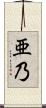 亜乃 Scroll