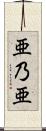 亜乃亜 Scroll