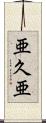 亜久亜 Scroll