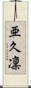 亜久凜 Scroll