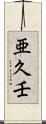 亜久壬 Scroll