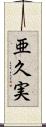 亜久実 Scroll