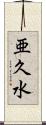 亜久水 Scroll