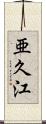 亜久江 Scroll