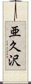 亜久沢 Scroll