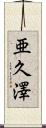 亜久澤 Scroll