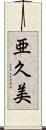 亜久美 Scroll