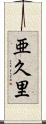 亜久里 Scroll