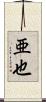 亜也 Scroll