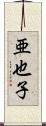 亜也子 Scroll