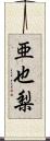 亜也梨 Scroll