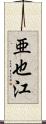 亜也江 Scroll