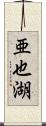亜也湖 Scroll