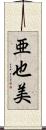 亜也美 Scroll