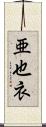 亜也衣 Scroll