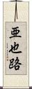 亜也路 Scroll