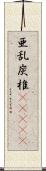 亜乱炭椎(ateji) Scroll