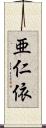 亜仁依 Scroll