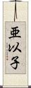 亜以子 Scroll