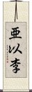 亜以李 Scroll