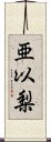 亜以梨 Scroll