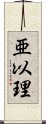 亜以理 Scroll