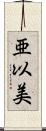 亜以美 Scroll