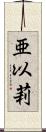 亜以莉 Scroll