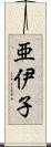 亜伊子 Scroll