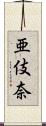 亜伎奈 Scroll