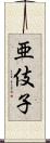 亜伎子 Scroll
