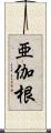 亜伽根 Scroll