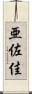 亜佐佳 Scroll