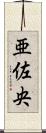 亜佐央 Scroll