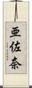 亜佐奈 Scroll