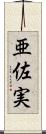亜佐実 Scroll
