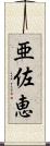 亜佐恵 Scroll