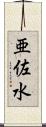 亜佐水 Scroll