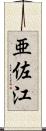 亜佐江 Scroll