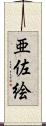 亜佐絵 Scroll
