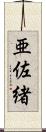 亜佐緒 Scroll