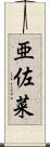 亜佐菜 Scroll