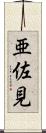 亜佐見 Scroll