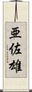 亜佐雄 Scroll