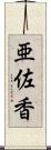 亜佐香 Scroll